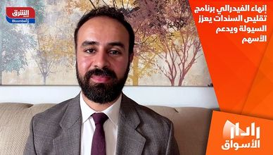 إنهاء الفيدرالي برنامج تقليص السندات يعزز السيولة ويدعم الأسهم