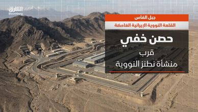 جبل الفأس.. القلعة النووية الإيرانية الغامضة