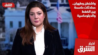 واشنطن وطهران.. محادثات حاسمة بين الضغط والدبلوماسية