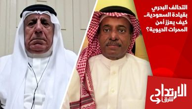 التحالف البحري بقيادة السعودية.. كيف يعزز أمن الممرات الحيوية؟