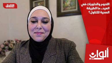 اللحوم والحلويات في العيد.. ما الطريقة الصحية للتناول؟