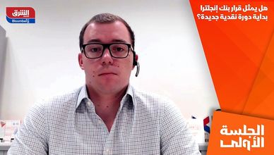 هل يمثل قرار بنك إنجلترا بداية دورة نقدية جديدة؟