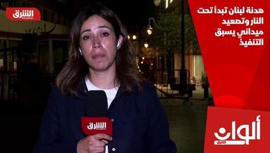 هدنة لبنان تبدأ تحت النار وتصعيد ميداني يسبق التنفيذ