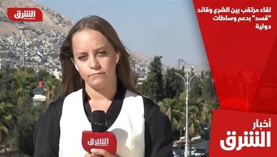 لقاء مرتقب بين الشرع وقائد "قسد" بدعم وساطات دولية