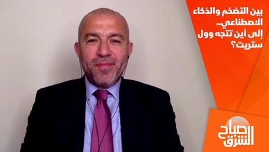 بين التضخم والذكاء الاصطناعي.. إلى أين تتجه وول ستريت؟