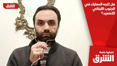 هل تتجه المعارك في الجنوب اللبناني للتصعيد؟