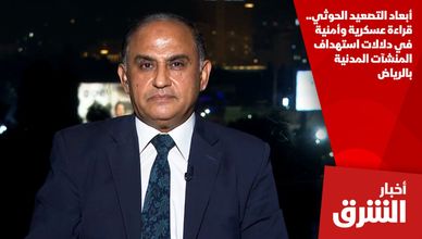 أبعاد التصعيد الحوثي.. قراءة عسكرية وأمنية في دلالات استهداف المنشآت المدنية بالرياض