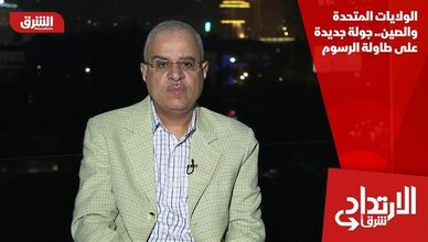 الولايات المتحدة والصين.. جولة جديدة على طاولة الرسوم