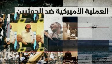 العملية الأميركية ضد الحوثيين.. من البحر الأحمر إلى العمق