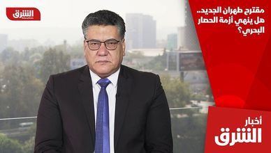 مقترح طهران الجديد.. هل ينهي أزمة الحصار البحري؟
