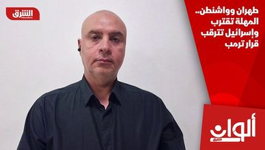 طهران وواشنطن.. المهلة تقترب وإسرائيل تترقب قرار ترمب