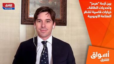 بين أزمة "هرمز" وتحديات الطاقة.. خيارات قاسية تنتظر الصناعة الأوروبية