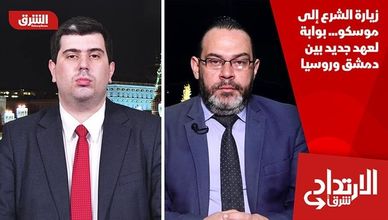 زيارة الشرع إلى موسكو... بوابة لعهد جديد بين دمشق وروسيا
