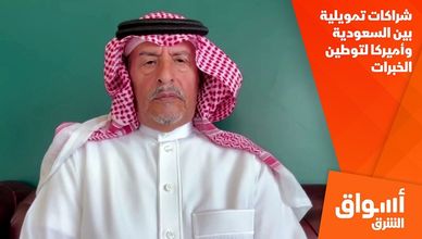 شراكات تمويلية بين السعودية وأميركا لتوطين الخبرات