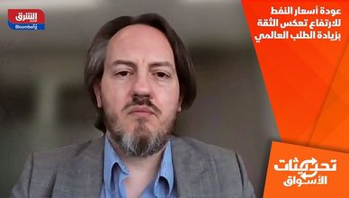 عودة أسعار النفط للارتفاع تعكس الثقة بزيادة الطلب العالمي