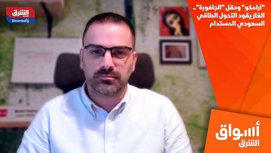 "أرامكو" وحقل "الجافورة".. الغاز يقود التحول الطاقي السعودي المستدام