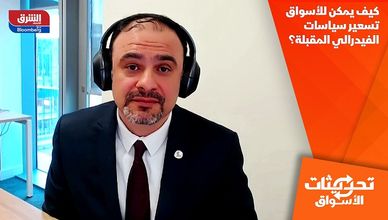 كيف يمكن للأسواق تسعير سياسات الفيدرالي المقبلة؟