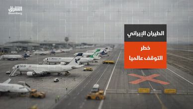 الطيران الإيراني.. خطر التوقف عالميا