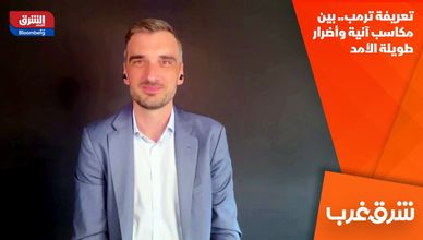 تعريفة ترمب.. بين مكاسب آنية وأضرار طويلة الأمد
