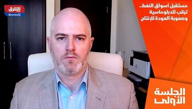 مستقبل أسواق النفط.. ترقب للدبلوماسية وصعوبة العودة للإنتاج