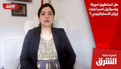 هل تستطيع أميركا وإسرائيل كسر تعنت إيران الاستراتيجي؟