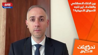 بين الذكاء الاصطناعي والفائدة.. أين تتجه الأسواق الأميركية؟