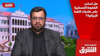 هل تستمر الضغوط العسكرية على صادرات النفط الإيرانية؟