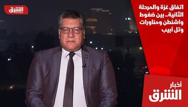 اتفاق غزة والمرحلة الثانية.. بين ضغوط واشنطن ومناورات وتل أبيب