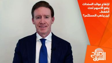 ارتفاع عوائد السندات يضع الأسهم تحت الضغط.. أين يذهب المستثمر؟