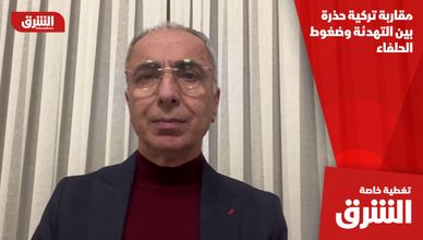 مقاربة تركية حذرة بين التهدئة وضغوط الحلفاء