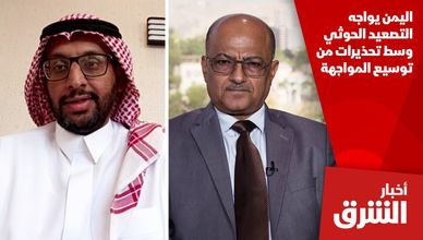 اليمن يواجه التصعيد الحوثي وسط تحذيرات من توسيع المواجهة