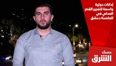 إدانات دولية واسعة لتفجير القصر العدلي في العاصمة دمشق