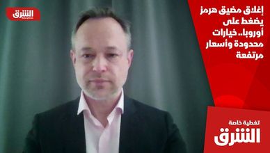 إغلاق مضيق هرمز يضغط على أوروبا.. خيارات محدودة وأسعار مرتفعة