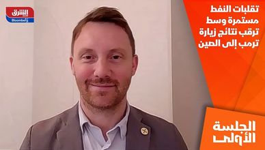 تقلبات النفط مستمرة وسط ترقب نتائج زيارة ترمب إلى الصين