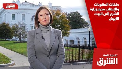 ملفات العقوبات والإرهاب محور زيارة الشرع إلى البيت الأبيض