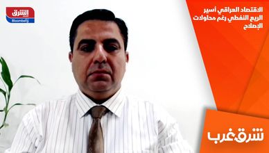 الاقتصاد العراقي أسير الريع النفطي رغم محاولات الإصلاح