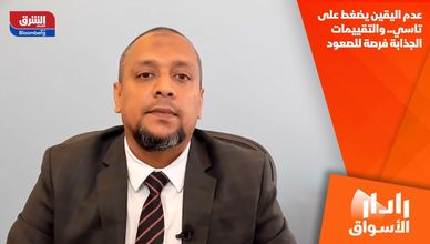 عدم اليقين يضغط على تاسي.. والتقييمات الجذابة فرصة للصعود