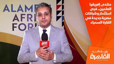 منتدى إفريقيا العلمين.. فرص استثمار وشراكات مصرية جديدة في القارة السمراء