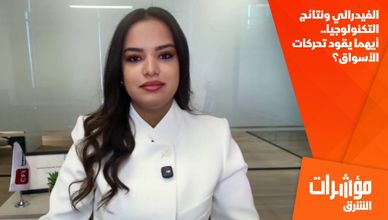 الفيدرالي ونتائج التكنولوجيا.. أيهما يقود تحركات الأسواق؟