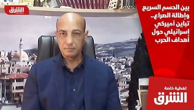 بين الحسم السريع وإطالة الصراع.. تباين أميركي إسرائيلي حول أهداف الحرب