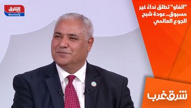 "الفاو" تطلق نداءً غير مسبوق.. عودة شبح الجوع العالمي