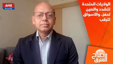 الولايات المتحدة تتشدد والصين تحفز.. والأسواق تترقب