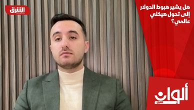 هل يشير هبوط الدولار إلى تحول هيكلي عالمي؟