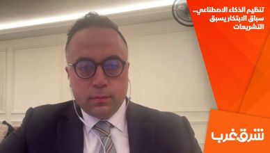 تنظيم الذكاء الاصطناعي.. سباق الابتكار يسبق التشريعات