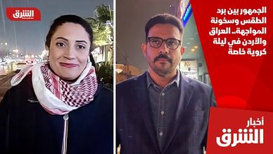 الجمهور بين برد الطقس وسخونة المواجهة.. العراق والأردن في ليلة كروية خاصة