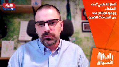 الغاز القطري تحت الضغط.. ووفرة الإنتاج تحد من الصدمات الكبيرة