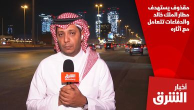 مقذوف يستهدف مطار الملك خالد والدفاعات تتعامل مع آثاره