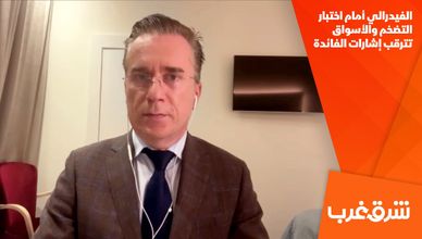 الفيدرالي أمام اختبار التضخم والأسواق تترقب إشارات الفائدة