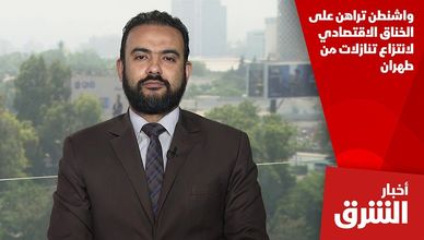واشنطن تراهن على الخناق الاقتصادي لانتزاع تنازلات من طهران