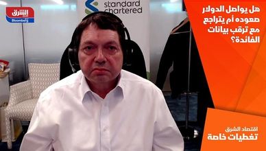 هل يواصل الدولار صعوده أم يتراجع مع ترقب بيانات الفائدة؟